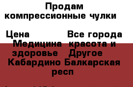 Продам компрессионные чулки  › Цена ­ 3 000 - Все города Медицина, красота и здоровье » Другое   . Кабардино-Балкарская респ.
